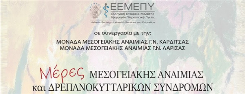 Μέρες Μεσογειακής Αναιμίας και Δρεπανοκυτταρικών Συνδρόμων, 29 - 31/03/2019, Ξενοδοχείο Kazarma, Λίμνη Πλαστήρα_|ΠΡΟΓΡΑΜΜΑ